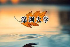 深圳大学2024在河北录取分数线是多少？最低598分/最高624分
