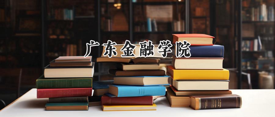 广东金融学院