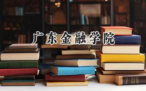 广东金融学院2024在浙江录取分数线是多少？最低594分/最高612分
