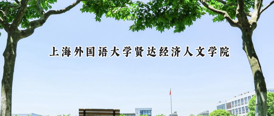 上海外国语大学贤达经济人文学院