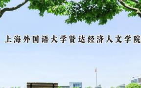 上海外国语大学贤达经济人文学院2024在浙江录取分数线是多少？最低478分/最高561分