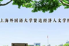 上海外国语大学贤达经济人文学院2024在浙江录取分数线是多少？最低478分/最高561分