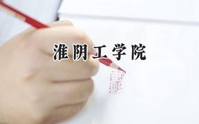 2024淮阴工学院录取分数线：江苏最低491分