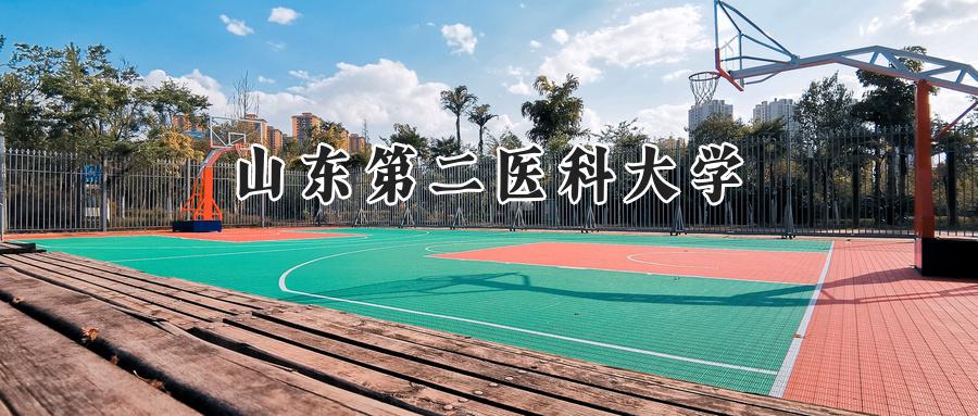 山东第二医科大学