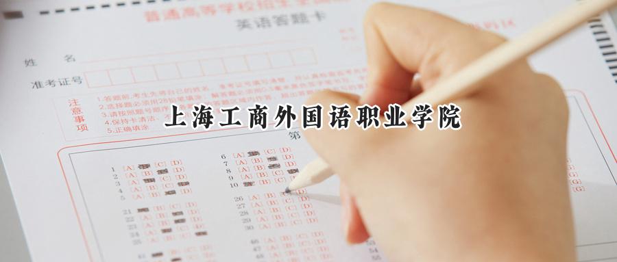 上海工商外国语职业学院