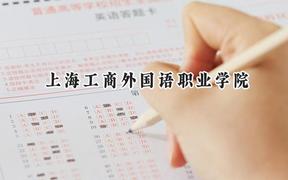 2024上海工商外国语职业学院录取分数线：天津最低148分
