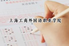 2024上海工商外国语职业学院录取分数线：天津最低148分