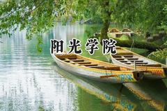 2024阳光学院录取分数线：山西最低377分