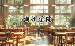 湖州学院2024在上海录取分数线是多少？最低441分/最高446分