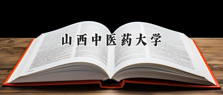 山西中医药大学