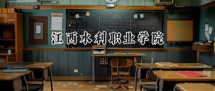 江西水利职业学院