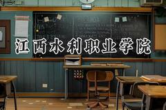 2024江西水利职业学院录取分数线：青海最低273分