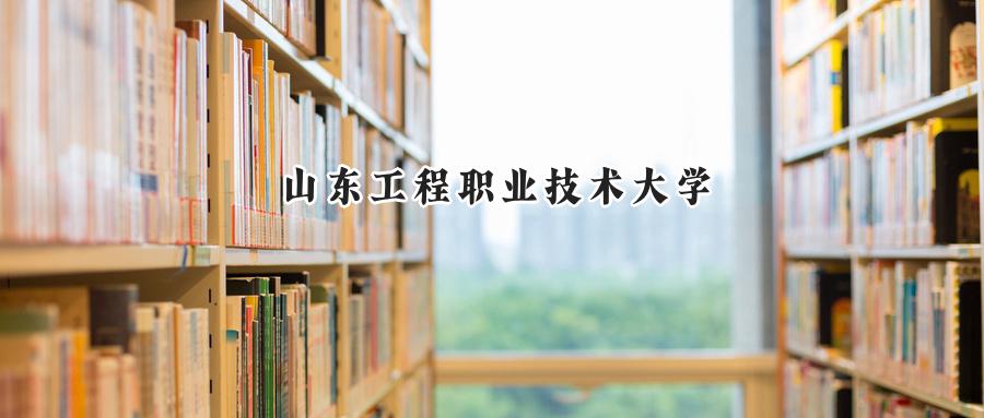 山东工程职业技术大学