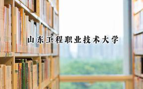 山东工程职业技术大学2024在江苏录取分数线是多少？最低262分/最高496分