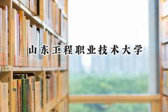 山东工程职业技术大学2024在江苏录取分数线是多少？最低262分/最高496分