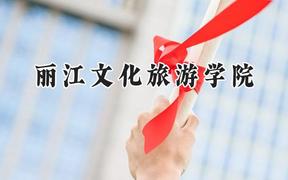 2024丽江文化旅游学院录取分数线：宁夏最低247分
