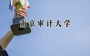 2024南京审计大学录取分数线：新疆最低463分