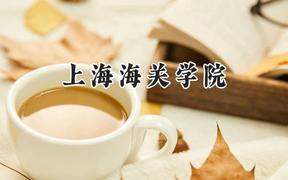 上海海關(guān)學(xué)院2024在江蘇錄取分?jǐn)?shù)線是多少？最低612分/最高654分