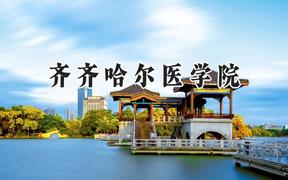 齐齐哈尔医学院2024在上海录取分数线是多少？最低422分/最高442分