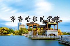 齐齐哈尔医学院2024在上海录取分数线是多少？最低422分/最高442分