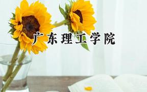 广东理工学院2024在辽宁录取分数线是多少？最低400分/最高442分