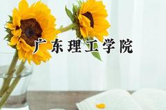 广东理工学院2024在辽宁录取分数线是多少？最低400分/最高442分