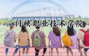 三门峡职业技术学院2024在重庆录取分数线是多少？最低329分/最高409分