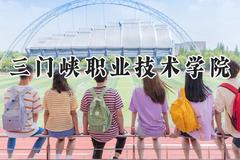 三门峡职业技术学院2024在重庆录取分数线是多少？最低329分/最高409分