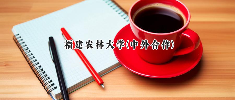 福建农林大学(中外合作)