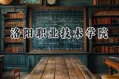 洛阳职业技术学院2024在山西录取分数线是多少？最低349分/最高409分