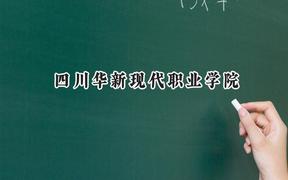 四川华新现代职业学院2024在重庆录取分数线是多少？最低180分/最高350分