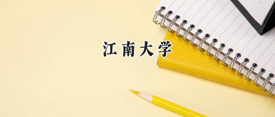 江南大学