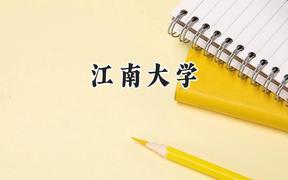 2024江南大學(xué)錄取分?jǐn)?shù)線：青海最低427分