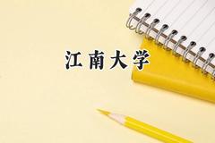 2024江南大学录取分数线：青海最低427分