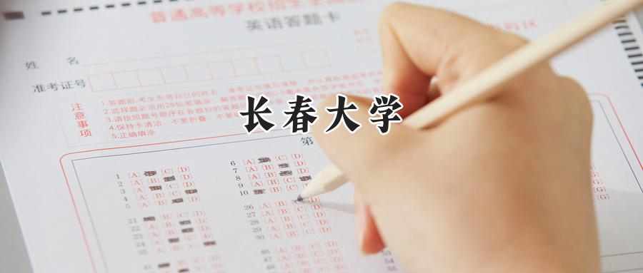 长春大学