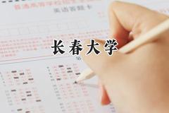 2024长春大学录取分数线：宁夏最低430分