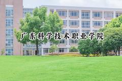 广东科学技术职业学院2024在重庆录取分数线是多少？最低394分/最高447分