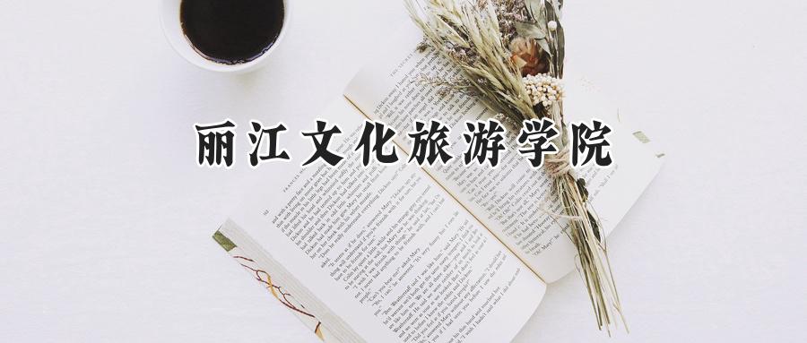 丽江文化旅游学院2024在浙江录取分数线是多少？最低269分/最高591分-第1张图片-索考网