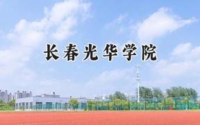 长春光华学院2024在天津录取分数线是多少？最低464分/最高478分