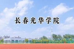 长春光华学院2024在天津录取分数线是多少？最低464分/最高478分