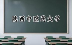 2024陜西中醫(yī)藥大學(xué)錄取分數(shù)線：天津最低555分