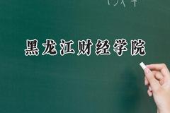 黑龙江财经学院2024在天津录取分数线是多少？最低460分/最高483分