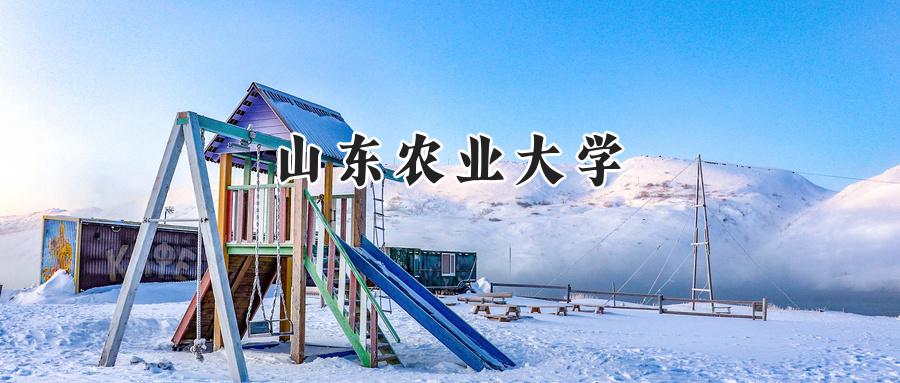 山东农业大学