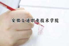 安徽交通职业技术学院2024在浙江录取分数线是多少？最低415分/最高492分