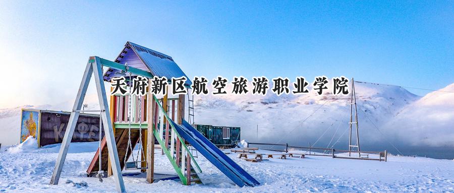 天府新區(qū)航空旅游職業(yè)學(xué)院