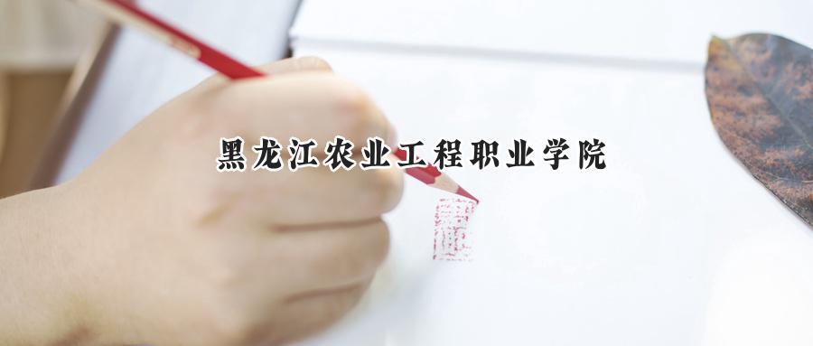 黑龙江农业工程职业学院