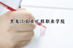 黑龙江农业工程职业学院2024在天津录取分数线是多少？最低219分/最高246分