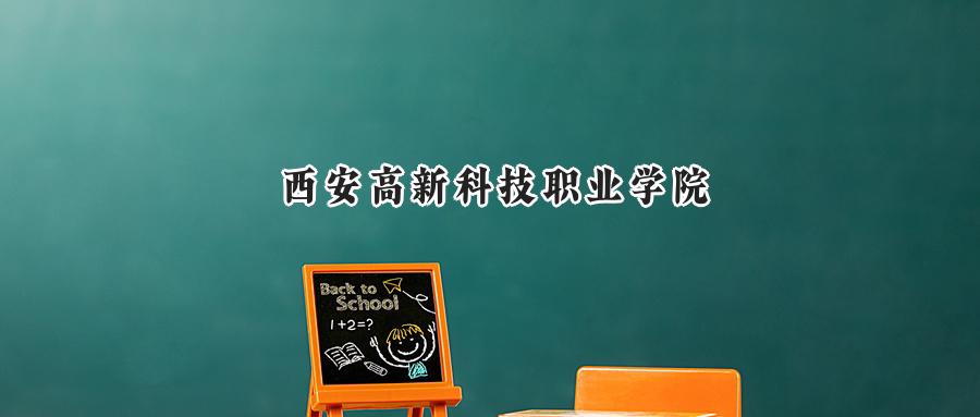 西安高新科技职业学院