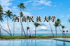西南民族大学2024在河北录取分数线是多少？最低515分/最高603分