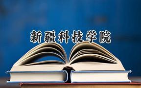 新疆科技学院2024在上海录取分数线是多少？最低407分/最高411分
